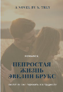 Книга. "Непростая жизнь Эвелин Брукс." читать онлайн