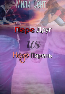 Книга. "Передруг us Недопарень" читать онлайн