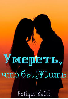 Книга. "Умереть, что бы Жить " читать онлайн