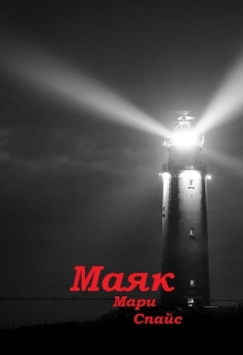 Книга. "Маяк" читать онлайн