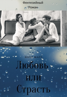 Книга. "Любовь или Страсть" читать онлайн
