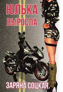Книга. "Юлька выросла" читать онлайн