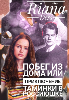 Книга. "Побег из дома Или приключение Таминки в Россиюшке" читать онлайн