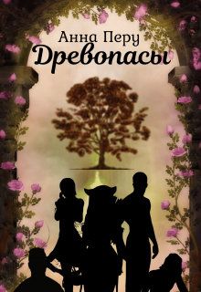 Книга. "Древопасы" читать онлайн