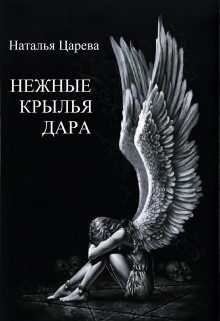 Книга. "Нежные крылья Дара" читать онлайн