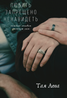 Книга. "Любить запрещено ненавидеть" читать онлайн