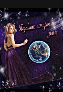 Книга. "Неземная история на земле" читать онлайн