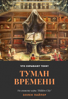 Книга. "Туман времени. Что скрывают тени?" читать онлайн