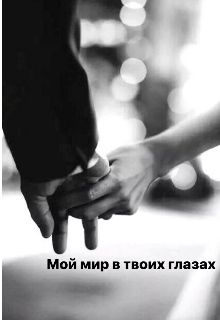 Книга. "Мой мир в твоих глазах" читать онлайн