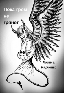 Книга. "Пока гром не грянет" читать онлайн