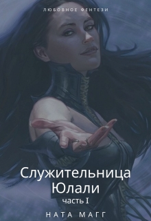 Книга. "Служительница Юлали" читать онлайн
