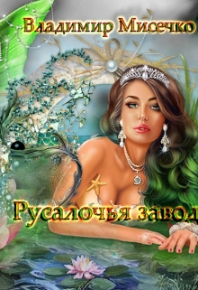 Книга. "Русалочья Заводь. Книга 1." читать онлайн