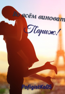Книга. "Во всём виноват Париж! " читать онлайн