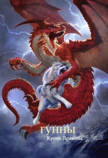 Книга. "Гунны - Кровь Дракона" читать онлайн