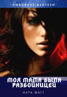 Книга. "Моя мама была разбойницей" читать онлайн