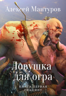 Книга. "Ловушка для огра. Книга первая. Гиацинт" читать онлайн