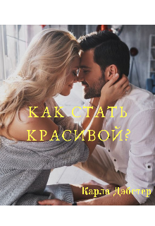 Книга. "Как стать красивой?" читать онлайн
