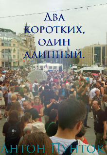Книга. "Два коротких, один длинный." читать онлайн
