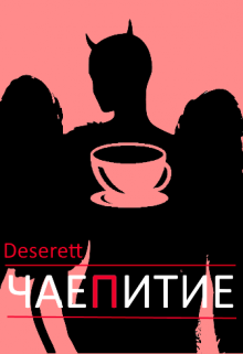 Книга. "Чаепитие" читать онлайн
