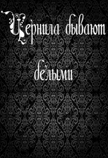 Книга. "Чернила бывают белыми" читать онлайн