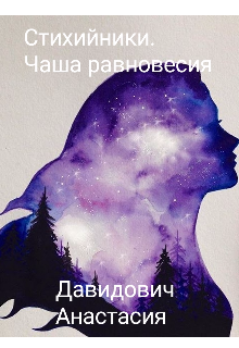 Книга. "Стихийники. Чаша равновесия" читать онлайн