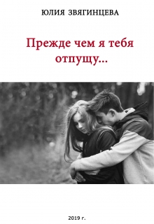 Книга. "Прежде, чем я тебя отпущу" читать онлайн