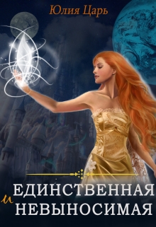 Книга. "Единственная и невыносимая" читать онлайн