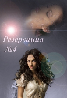 Книга. "Резервация N4" читать онлайн