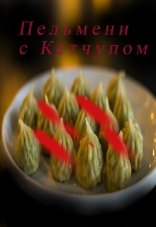 Книга. "Пельмени с кетчупом" читать онлайн
