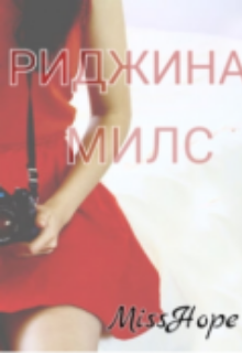 Книга. "Риджина Милс 2 &laquo;шаг в будущее или в пропасть?&raquo;" читать онлайн
