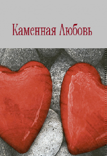 Книга. "Каменная Любовь" читать онлайн