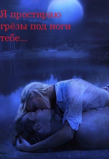 Книга. "Я простираю грёзы под ноги тебе..." читать онлайн