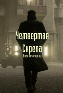 Книга. "Четвертая Скрепа" читать онлайн