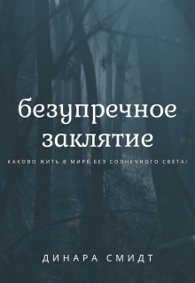 Книга. "Безупречное Заклятие" читать онлайн