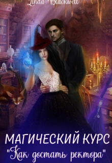 Книга. "Магический курс "Как достать ректора"" читать онлайн