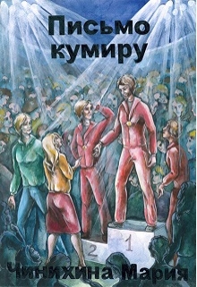 Книга. "Письмо кумиру" читать онлайн