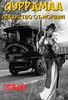 Книга. "Луррамаа. Лекарство от морщин" читать онлайн