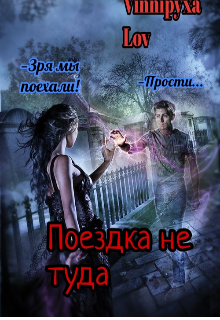 Книга. "Поездка не туда" читать онлайн
