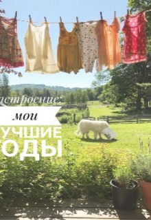 Книга. "Настроение: мои лучшие годы" читать онлайн