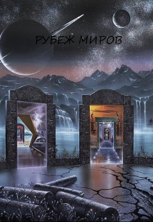 Книга. "Рубеж миров" читать онлайн