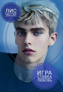 Книга. "Игра - ставка любовь" читать онлайн