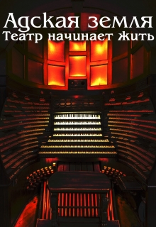 Книга. "Адская земля: Театр начинает жить" читать онлайн