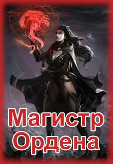 Книга. "Магистр Ордена" читать онлайн