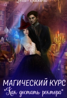 Книга. "Магический курс " Как достать ректора"(академия магии)" читать онлайн