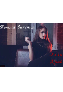 Книга. "Тонкий винстон " читать онлайн