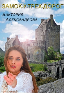 Книга. "Замок-у-трех-дорог" читать онлайн