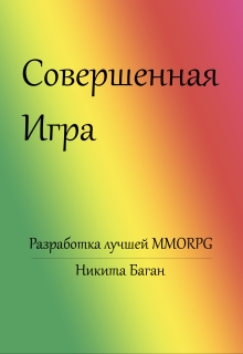 Книга. "Совершенная игра" читать онлайн