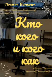 Книга. "Кто кого и кого как" читать онлайн