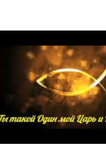 Книга. "Мой царь ? " читать онлайн