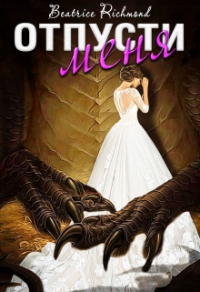 Книга. "Отпусти меня" читать онлайн